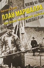 План Маршалла:  На заре холодной войны. Книга. Стил Б.