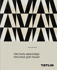 Текстиль Авангарда. Рисунки для ткани