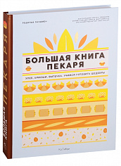 Большая книга пекаря: Хлеб, бриоши, выпечка. Учимся готовить шедевры