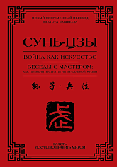 Война как искусство. Беседы с мастером: как применить стратегии в реальной жизни