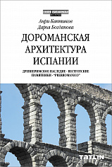 Дороманская архитектура Испании