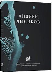 Стихи. Андрей "Дельфин" Лысиков