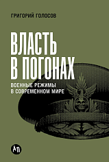 Власть в погонах: Военные режимы в современном мире