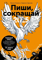 Пиши, сокращай 2025: Как создавать сильный текст