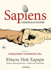 Sapiens.Графическая история(часть 1.Рождение человечества)