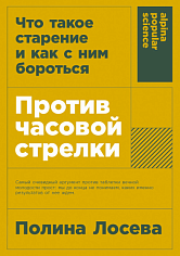 Против часовой стрелки: Что такое старение и как с ним бороться