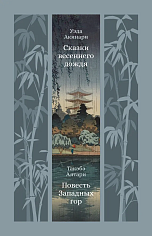 Сказки весеннего дождя. Повесть Западных гор