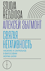 Святая негативность. Насилие и сакральное в философии Жоржа Батая