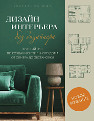 Дизайн интерьера без дизайнера. Краткий гид по созданию стильного дома от обмера до обстановки