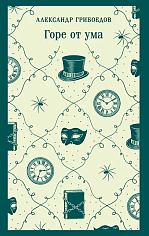Горе от ума (с иллюстрациями)
