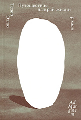Путешествие на край жизни