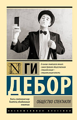 Дебор Г. Общество спектакля