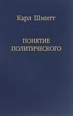 Понятие политического