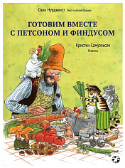 Готовим вместе с Петсоном и Финдусом(новая редакция)