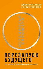 Перезапуск будущего. Как «починить» нематериальную экономику