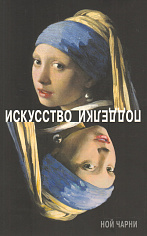 Искусство подделки