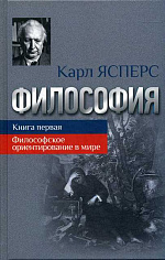 Философия. кн.1. Философское ориентирование в мире