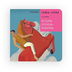 «Сивка-Бурка» в стиле Кузьмы Петрова-Водкина