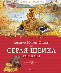 Мамин-Сибиряк Д. Серая шейка. Рассказы (Классная классика)