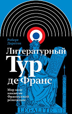 Литературный Тур де Франс: Мир книг накануне Французской революции, Дарнтон Роберт