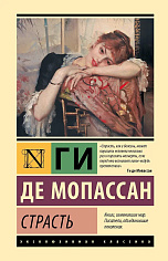 Страсть