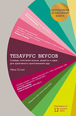 Тезаурус вкусов. Словарь сочетания вкусов, рецепты и идеи для креативного приготовления 