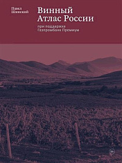 Винный Атлас России