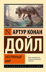 Затерянный мир