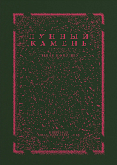 Лунный камень