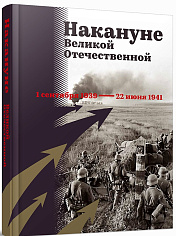 Накануне Великой Отечественной. 1 сентября 1939 - 2 июня 1941