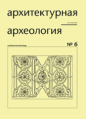 Архитектурная археология № 6