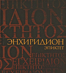 Эпиктет, Энхиридион (Краткое руководство к нравственной жизни)