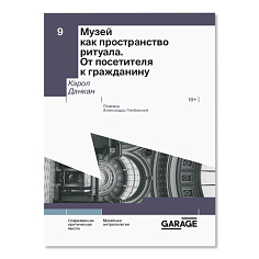 Музей как пространство ритуала. От посетителя к гражданину