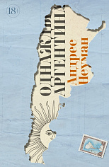 Однажды Аргентина