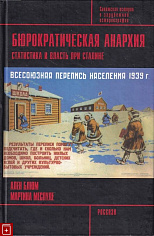 Бюрократическая анархия. Статистика и власть при Сталине