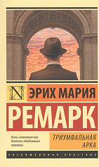 Ремарк Э.М. Триумфальная арка (в переводе Рудницкого)