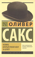 Сакс О. Человек, который принял жену за шляпу, и другие истории из врачебной практики