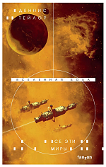 Все эти миры (Вселенная Боба #3)