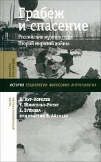 Грабеж и спасение: российские музеи в годы Второй мировой войны