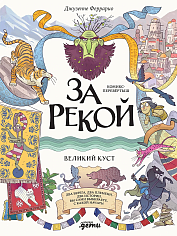 За рекой. Комикс-перевертыш