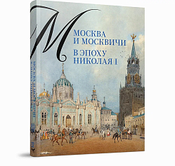 Москва и москвичи в эпоху Николая I
