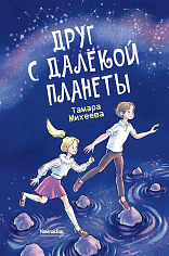 Друг с далекой планеты