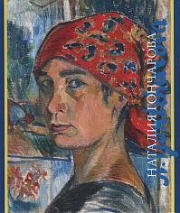Наталия Гончарова. 1881—1962