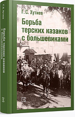 Борьба терских казаков с большевиками