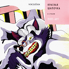 «Красная Шапочка» в стиле Поп-Арт