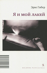 Я и мой лакей