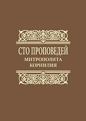 Сто проповедей митрополита Корнилия. Проповеди на особо почитаемые праздники, воскресные евангельски