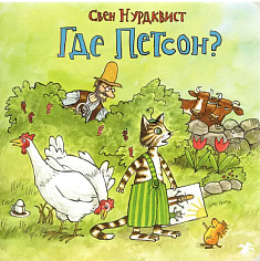 Где Петсон?