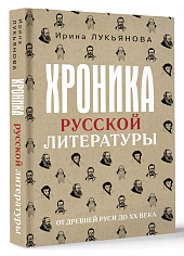 Хроника русской литературы. От Древней Руси до XX века