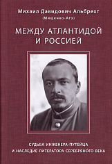 Между Атлантидой и Россией